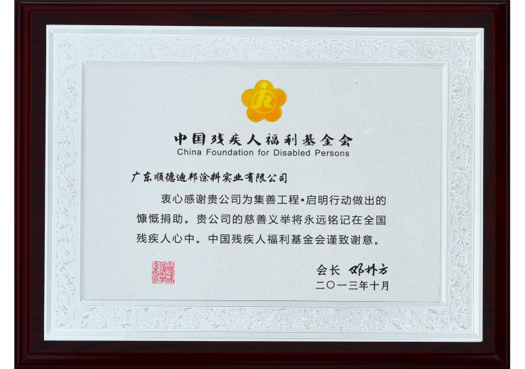 中國殘疾人福利基金會(huì )
